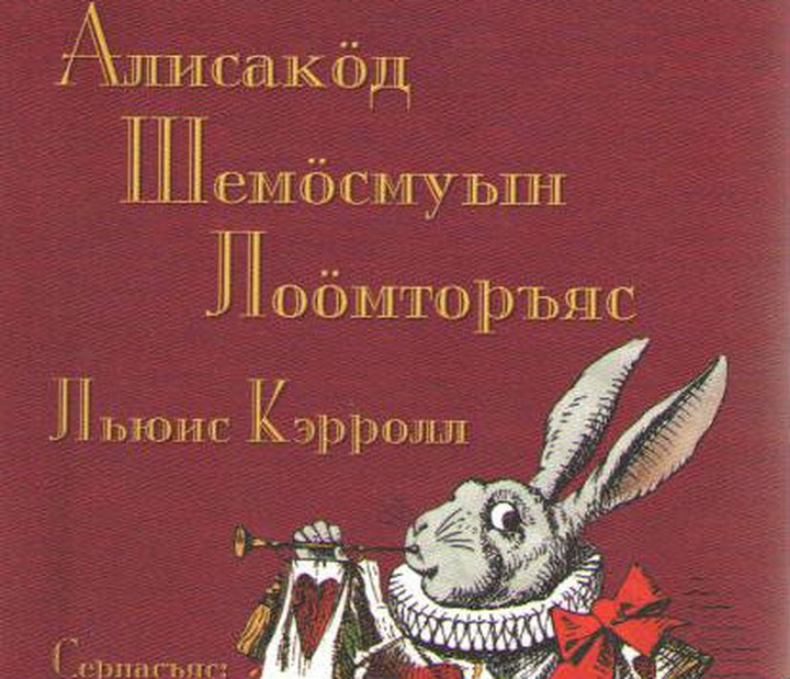 "Алису в Стране чудес" впервые издали на коми языке