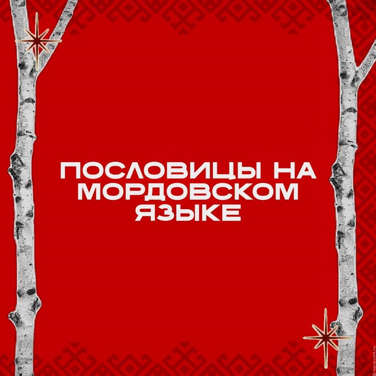 Мордовские пословицы