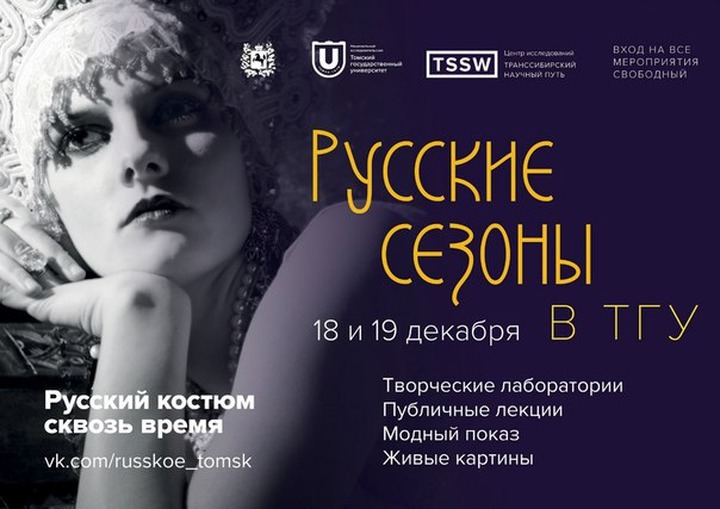Томские "Русские сезоны" развенчают мифы о национальной одежде