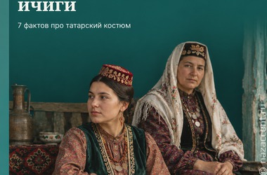 Татарский костюм: калфак, камзол и кожаная мозаика