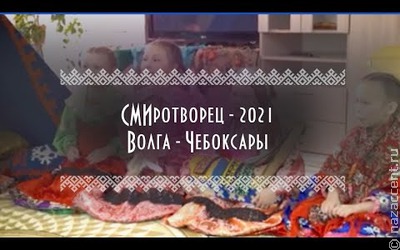 Итоговый ролик конкурса "СМИротворец-Волга-2021"