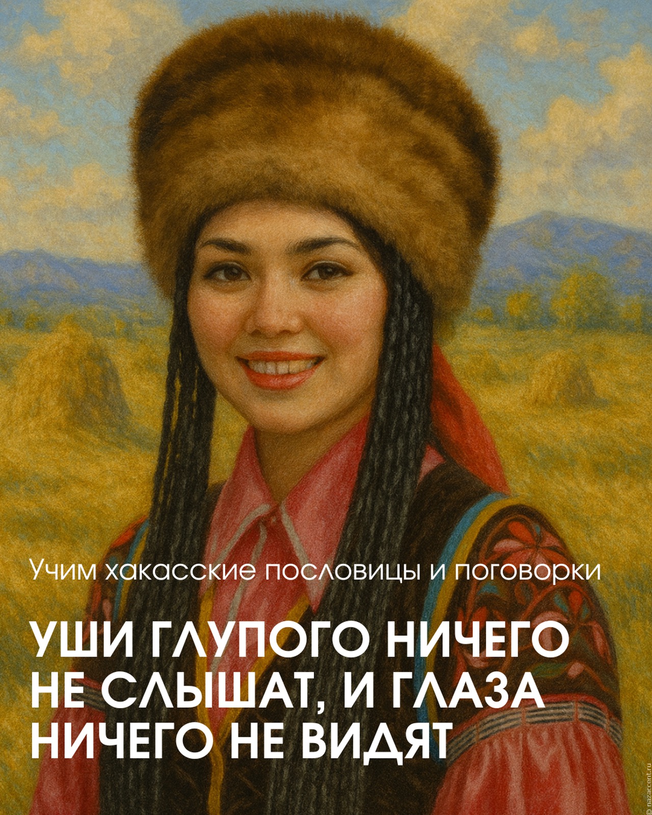 Хакасские пословицы и поговорки: не только украшение речи