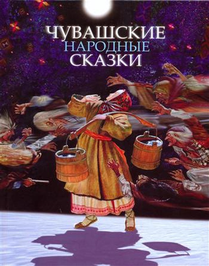 Сборник чувашских сказок на русском языке издали в Чувашии