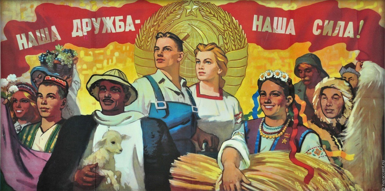 Дружба народов плакат ссср
