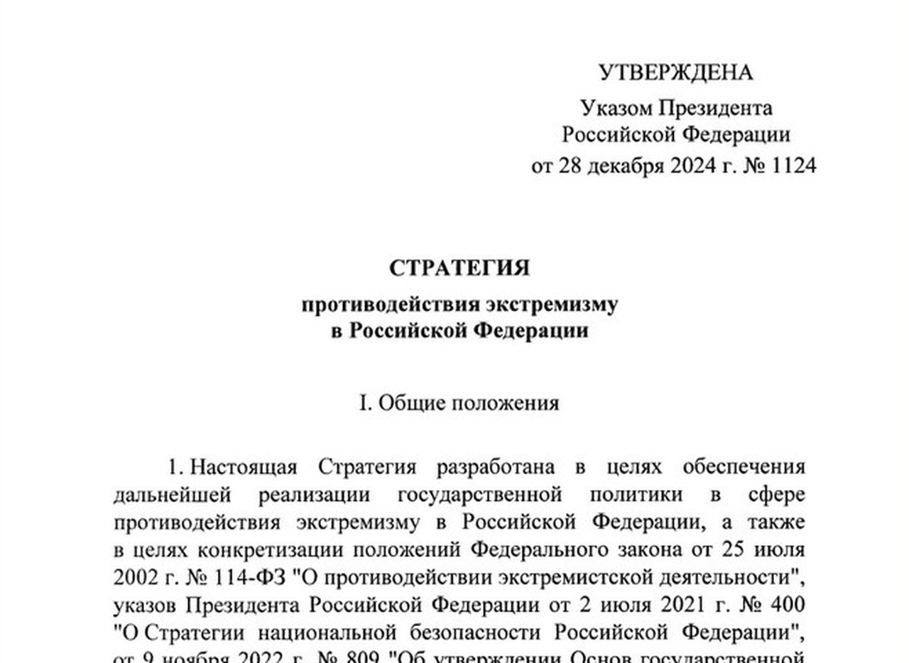 Владимир Путин утвердил новую Стратегию противодействия экстремизму в России