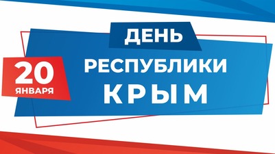 Крым отмечает День республики