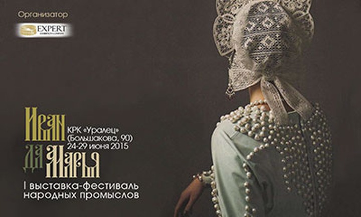 В Екатеринбурге пройдет выставка-фестиваль народных промыслов и ремесел "Иван-да-Марья"