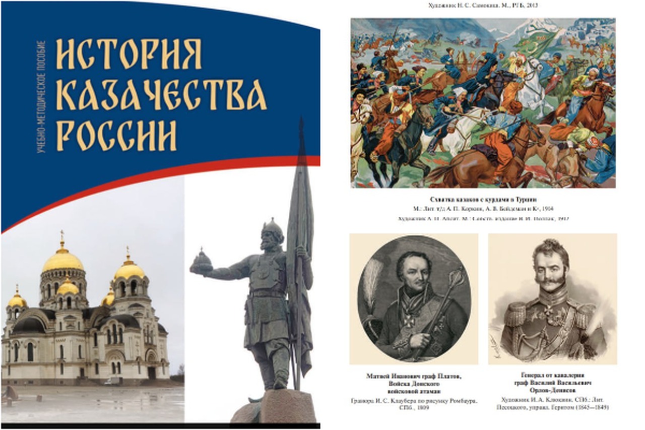 Учебник "История казачества России" появился в открытом доступе