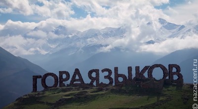 Дагестан официально признали самым многоязычным регионом России