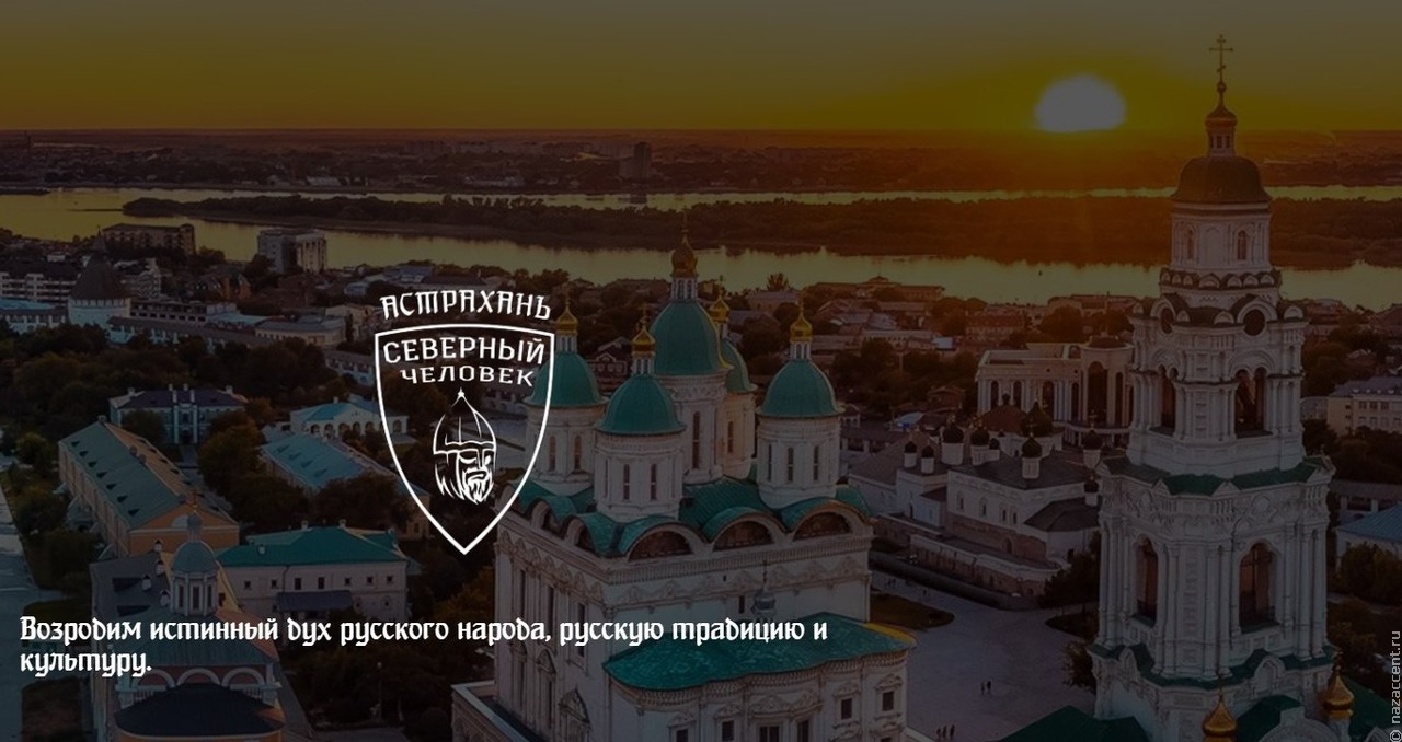 Организация "Северный человек" вошла в этноконфессиональный Совет при губернаторе Астраханской области