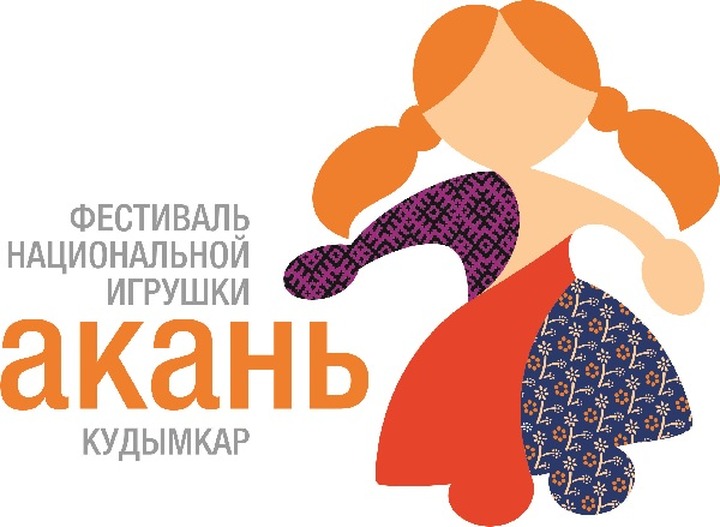 В Кудымкаре пройдет фестиваль национальной игрушки "Акань"