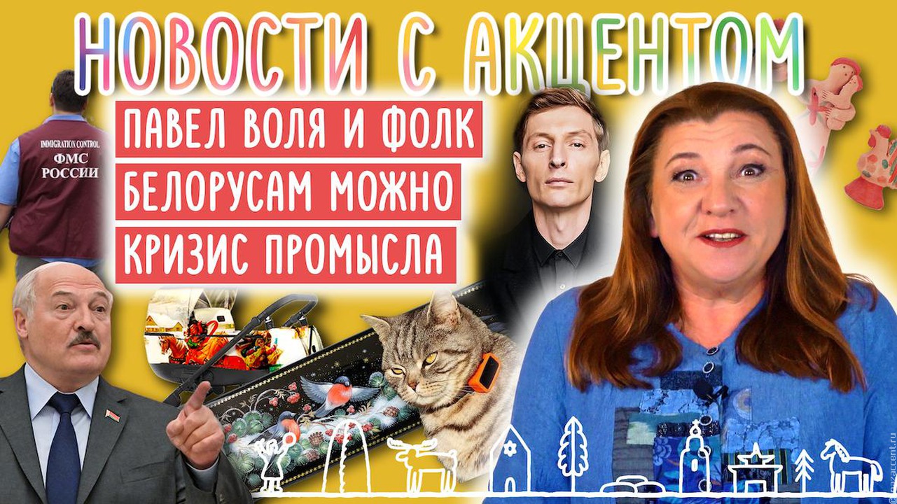 Что мигрантам нельзя, а белорусам можно? И при чем тут Павел Воля? Отвечаем в новом выпуске "Новостей с акцентом"