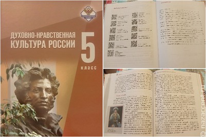 Стало известно, что вошло в учебник "Духовно-нравственная культура России"