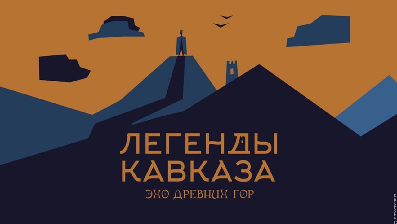 В Ставрополе выйдет настольная игра "Легенды Кавказа"