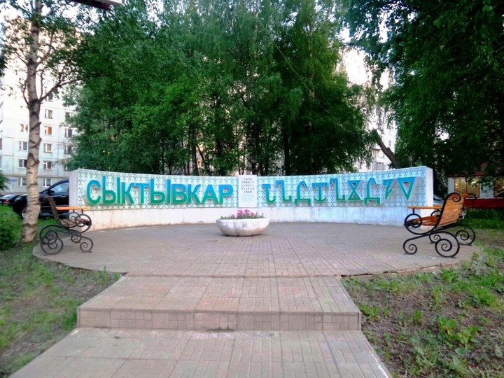 Масштабная акция с квестами и эстафетами пройдет в Коми в день родного языка