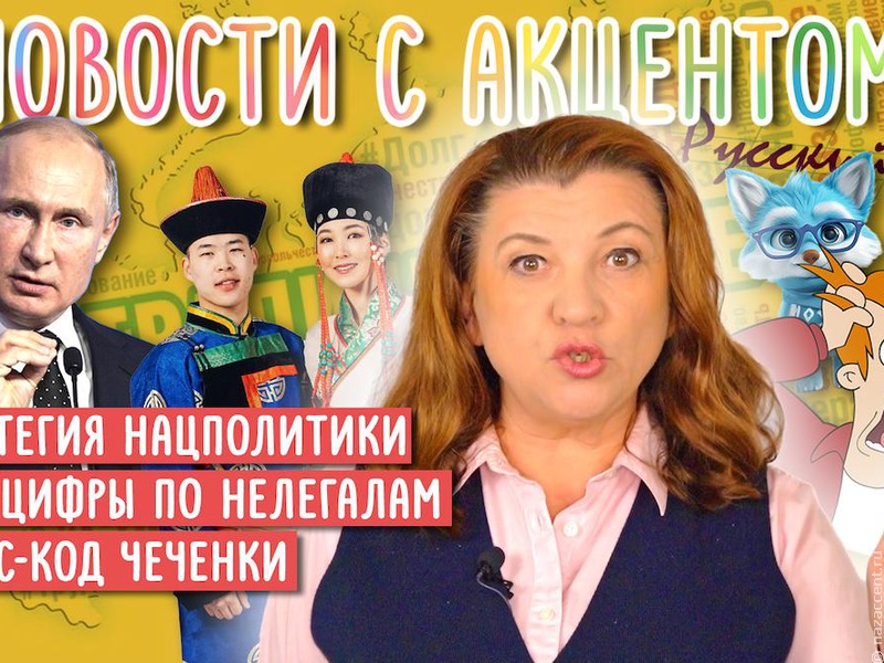 Новости с акцентом. Что нового в стратегии национальной политики России?