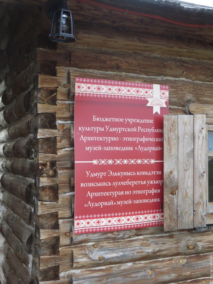 Удмуртский этнографический музей-заповедник "Лудорвай" - Национальный акцент
