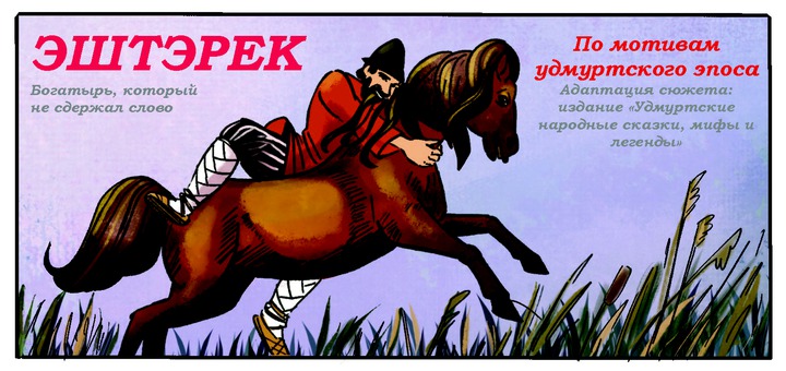 Эштэрек. Богатырь, который не сдержал слово