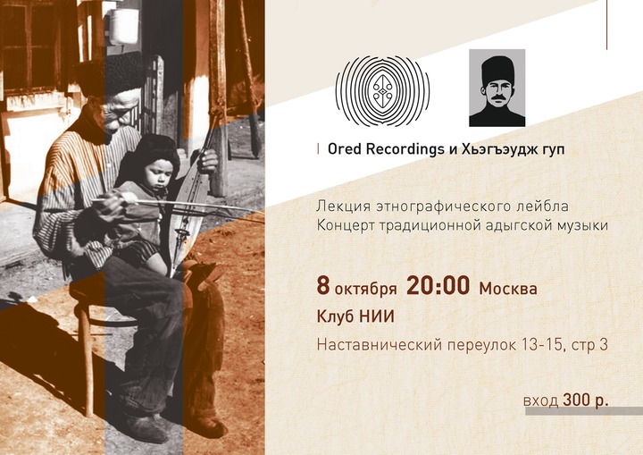 Традиционные адыгские песни и лекции об этномузыке услышат в Москве