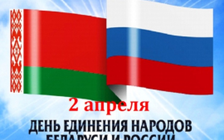 Россия и Белоруссия отмечают День единения народов