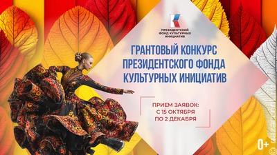 Президентский фонд культурных инициатив объявляет о старте нового грантового конкурса
