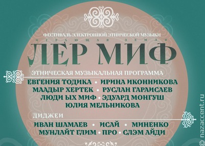 На Сахалине пройдет фестиваль электронной этнической музыки "Лер Миф"
