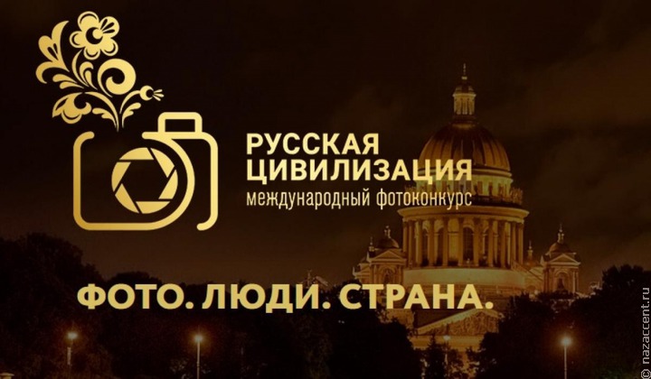 Люди, традиции, природа: стартовал фотоконкурс "Русская цивилизация"