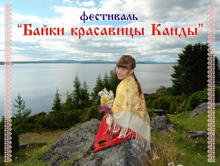 Фольклорный фестиваль "Байки красавицы Канды" прошёл в Мурманской области