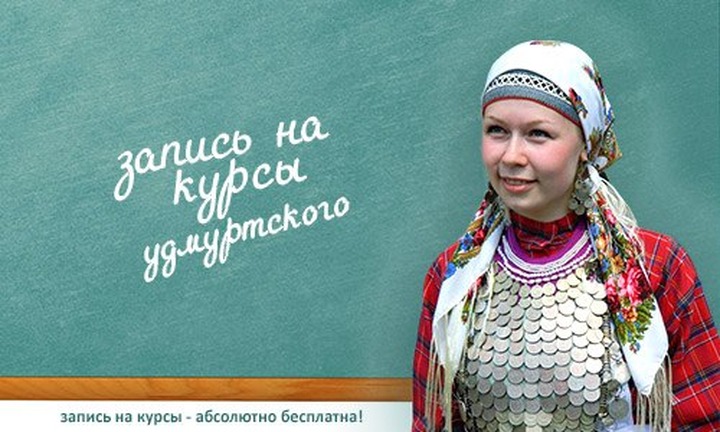 Бесплатных курсов удмуртского стало в 7 раз больше