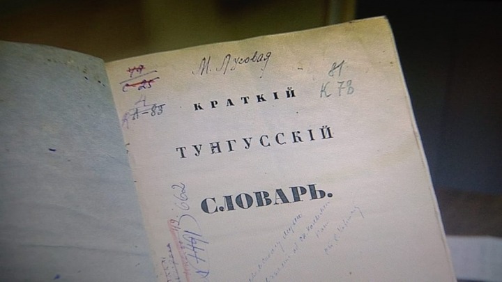 Уникальный тунгусский словарь 1859 года переиздадут в Магаданской области