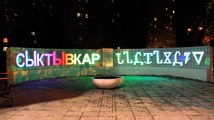 "Экспедиция Коктуй-time" пройдет в День коми письменности в Сыктывкаре