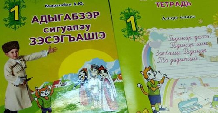 "Адыгэ Хасэ": У 65% адыгских детей на Кубани нет возможности учить родной язык