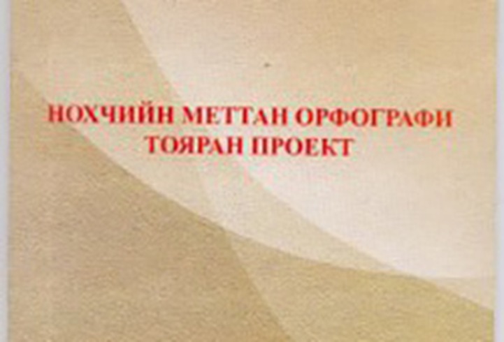 В Грозном подготовили проект по модернизации чеченской орфографии