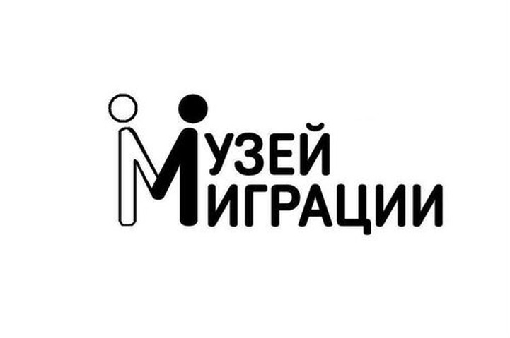 Основатель Музея миграции: Каждый москвич в недалеком прошлом сам был мигрантом