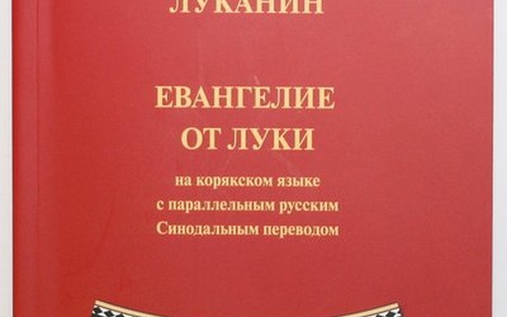 Издан перевод Евангелия от Луки на корякский язык