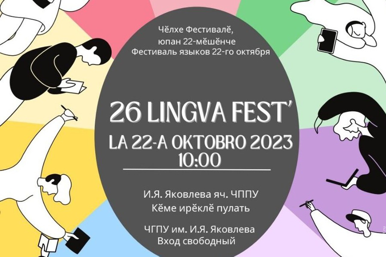 Алтайский, татарский и марийский языки презентуют на лингвистическом фестивале в Чебоксарах