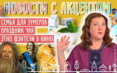 Новости с акцентом: Свадьбы зумеров, осетинские пироги и калмыцкий чай