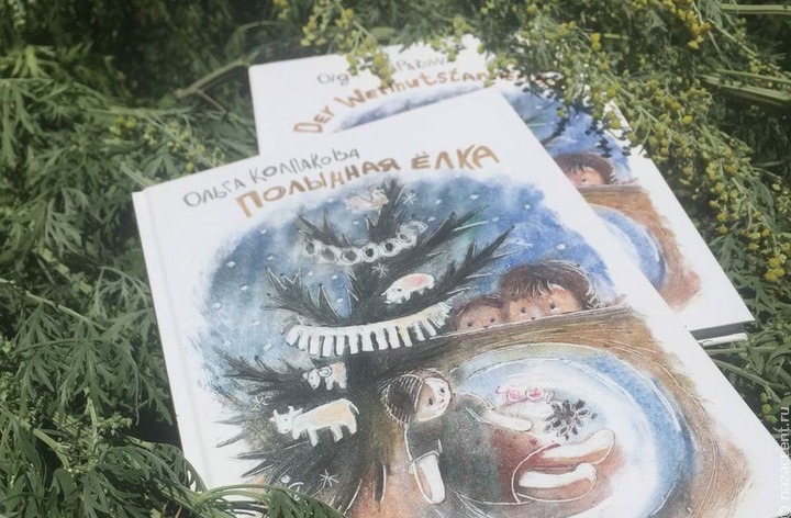 Эксперты РАН не нашли угрозы единству российской нации в детской книге "Полынная ёлка"