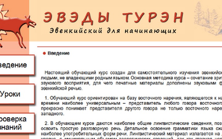 Компьютерную программу для обучения эвенкийскому языку создали в Якутии