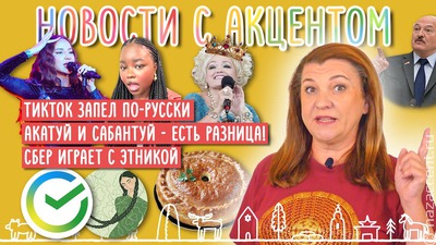 Новости с акцентом. Выпуск №20