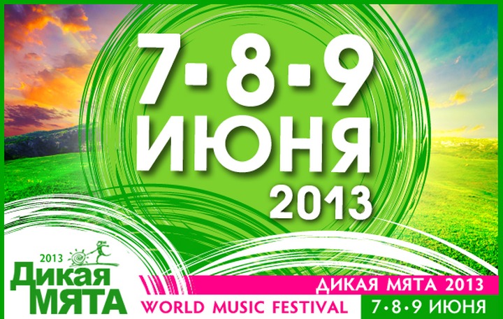 World Music фестиваль "Дикая Мята" приглашает в мир "дикорастущих традиций"