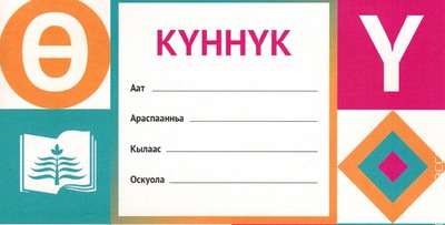 Дневник первоклассника в Якутии издали на двух языках