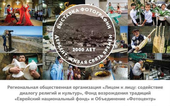 В Москве откроется фотовыставка о многонациональном Дербенте