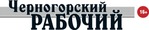 Газета "Черногорский рабочий"