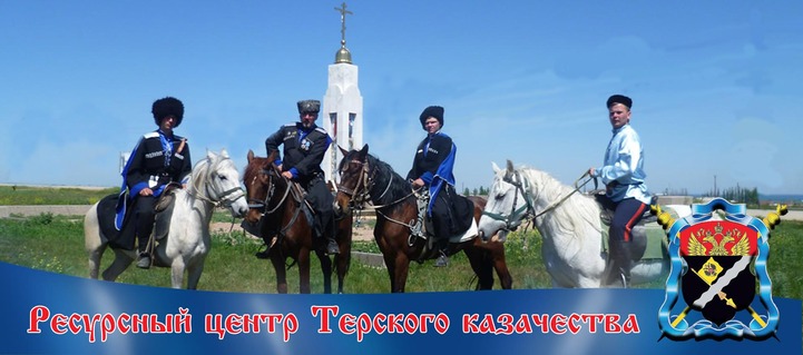 На Ставрополье планируют создать ресурсный центр Терского казачества
