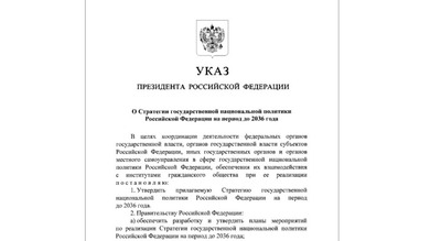 Владимир Путин  утвердил новую Стратегию национальной политики до 2036 года