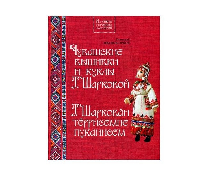 Чувашским куклам и вышивке и посвятили новую книгу