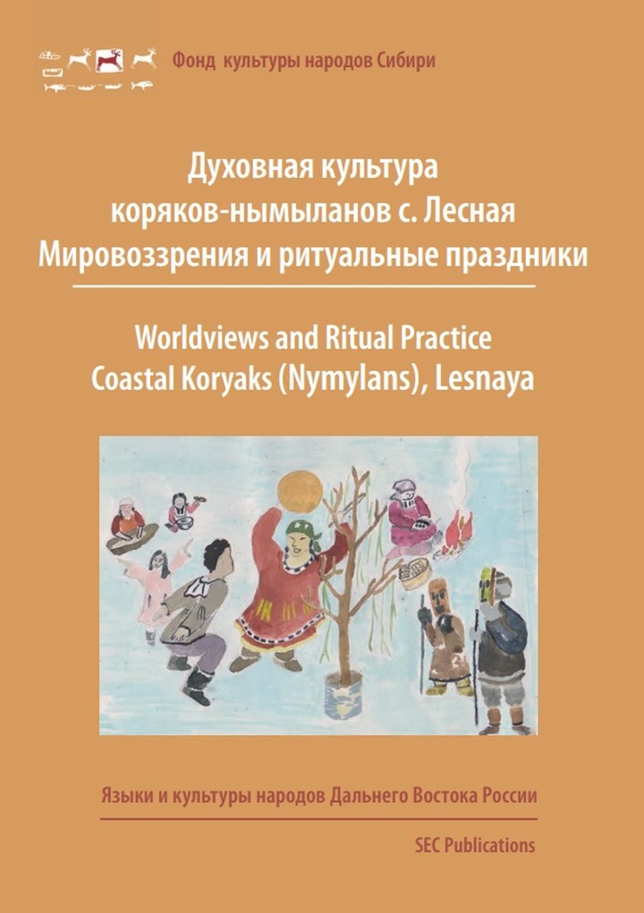 Вышла книга о духовной культуре коряков-нымыланов