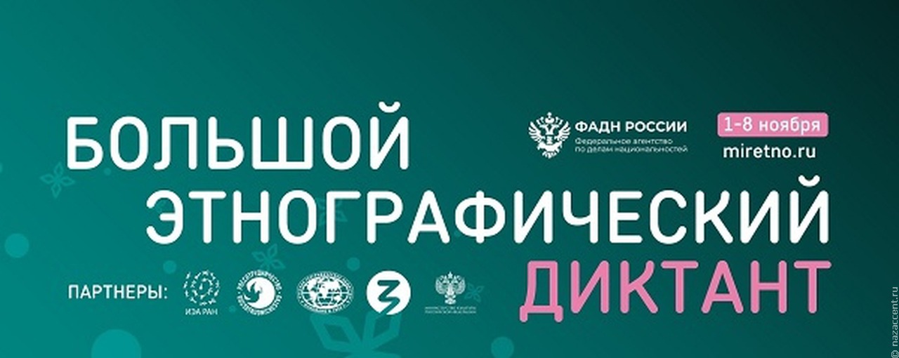  Этнодиктант знакомит нас друг с другом