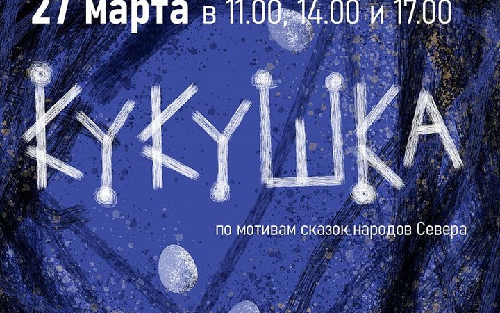 Кукольный театр представит спектакль по мотивам ненецкой сказки в Москве